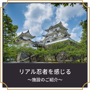 リアル忍者を感じる　～施設のご紹介～