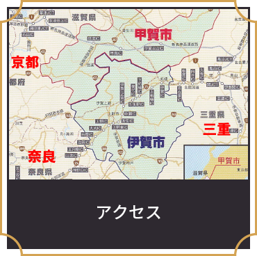 アクセス