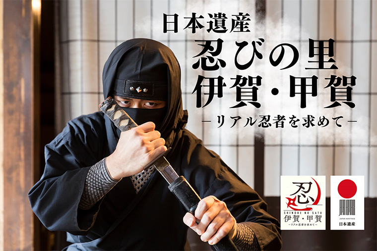 日本遺産・忍者